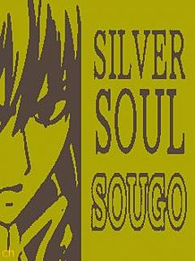 SILVER SOUL  銀魂の画像(Silverに関連した画像)