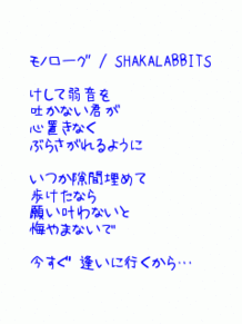 ﾓﾉﾛｰｸﾞ SHAKALABBITS ｼｬｶﾗﾋﾞ 歌詞の画像(SHAKALABBITSに関連した画像)