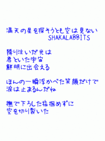 SHAKALABBITS ｼｬｶﾗﾋﾞ uki 歌詞の画像(SHAKALABBITSに関連した画像)