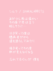 ｼﾙｸ SHAKALABBITS ｼｬｶﾗﾋﾞ 歌詞 ukiの画像(SHAKALABBITSに関連した画像)
