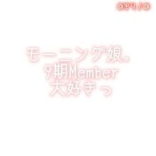 ◎9期Member◎ プリ画像