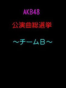 AKB48 公演曲総選挙の画像(菊地彩香 akbに関連した画像)
