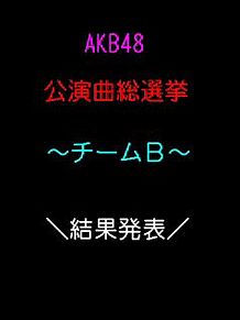 AKB48公演曲総選挙結果発表の画像(菊地彩香 akbに関連した画像)