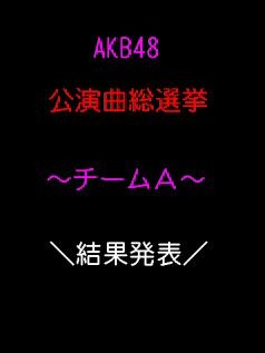 AKB48公演曲総選挙結果発表の画像 プリ画像