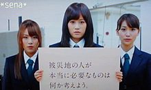 AC AKB48 CM 前田敦子 大島優子 高橋みなみの画像(東日本大地震に関連した画像)