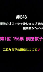 AKB48 第三回選抜総選挙の画像(第三回に関連した画像)
