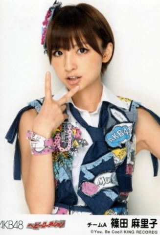 AKB48 篠田麻里子 生写真の画像 プリ画像
