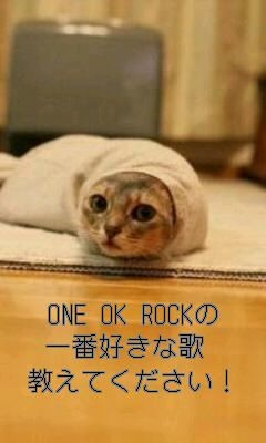 ONE OK ROCKの質問です！の画像(プリ画像)