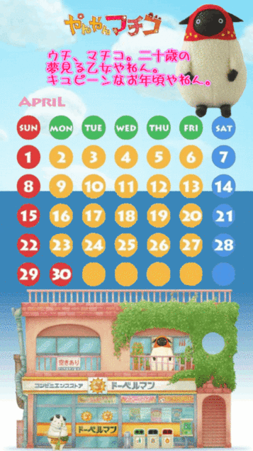 やんやんマチコ４月カレンダーの画像 プリ画像