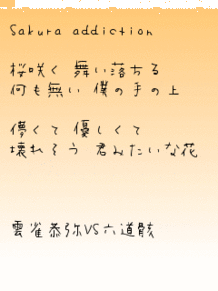 Sakura addiction 歌詞画の画像(sakura addictionに関連した画像)
