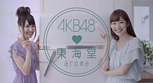 AKB48 菊地あやか 小嶋陽菜の画像(菊地あやかに関連した画像)