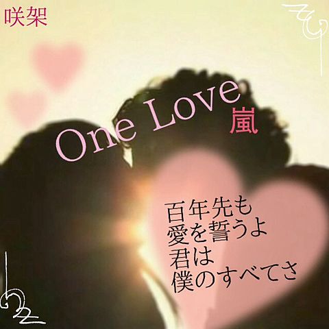 One Love**嵐の画像(プリ画像)