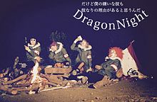Dragon Night プリ画像