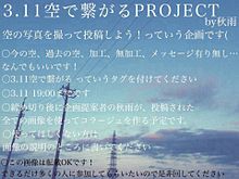 3.11 空で繋がるprojectの画像(東日本大震災に関連した画像)