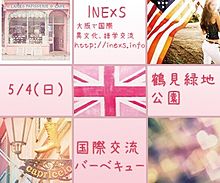 INEXS　大阪で国際、異文化、語学交流 外国人　友達　出会いの画像(異文化に関連した画像)