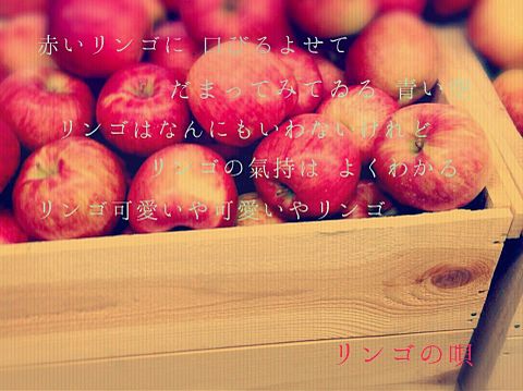 リンゴの唄の画像(プリ画像)