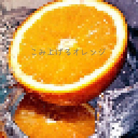 こみ上げるオレンジの画像(プリ画像)