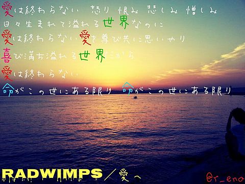 RADWIMPS...愛への画像(プリ画像)