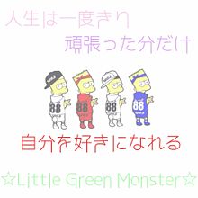 歌詞画像~Little Green Monster~ プリ画像