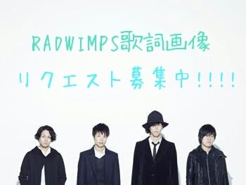 RADWIMPS歌詞画像リクエスト受付中!!!!の画像(プリ画像)