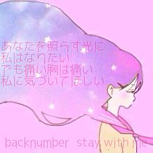 backnumber staywithme プリ画像