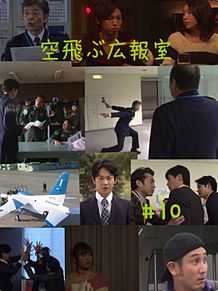 空飛ぶ広報室 10話の画像(柴田恭兵に関連した画像)