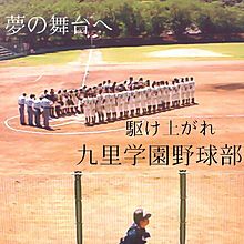 九里学園野球部の画像(里学に関連した画像)