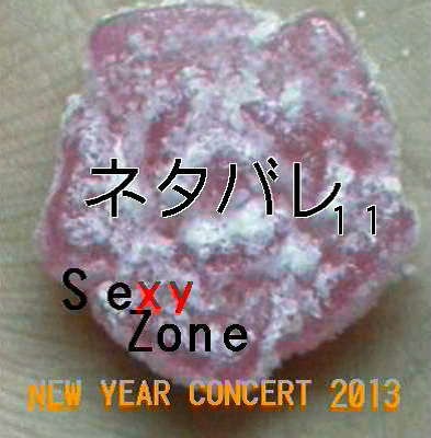 sexyzone 1月3日 ネタバレの画像(プリ画像)