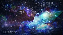 宇宙の画像(ellegarden スターフィッシュ 歌詞に関連した画像)