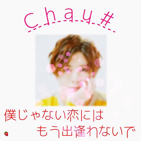 Chau#の画像(プリ画像)
