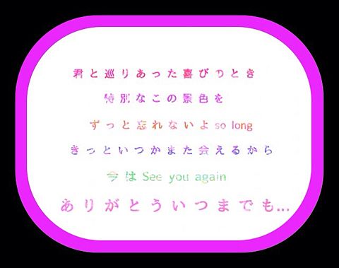 See you Againの画像(プリ画像)