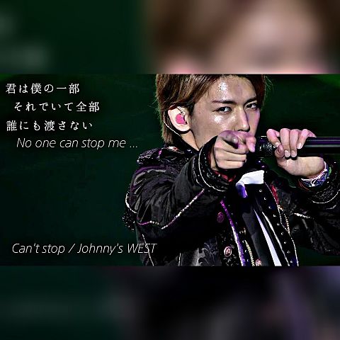 小瀧　-Can't stop 歌詞-の画像(プリ画像)