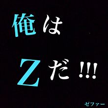 ONE PIECE 名言 Zの画像(ワンピース Zに関連した画像)