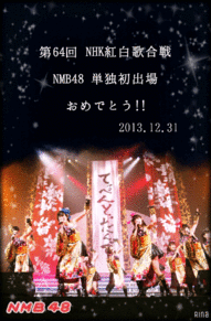 NMB48紅白おめでとう！の画像(加工/ライブに関連した画像)