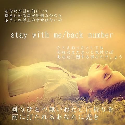 stay with meの画像(プリ画像)