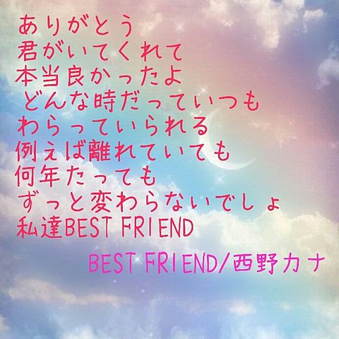 西野カナ 歌詞 Best Friend 完全無料画像検索のプリ画像 Bygmo