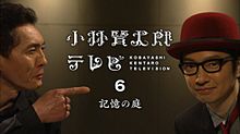小林賢太郎テレビ6 プリ画像