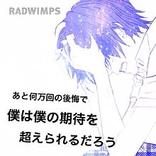 会心の一撃/RADWIMPS プリ画像