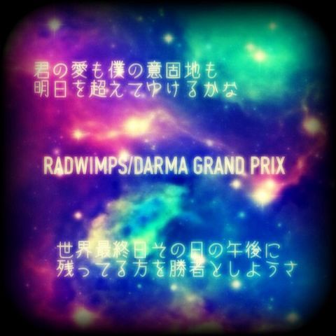 RADWIMPS DARMA GRAND PRIX 歌詞画の画像(プリ画像)