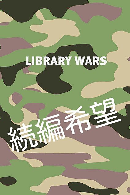 図書館戦争の画像(プリ画像)