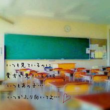 恋愛/片思い/教室 プリ画像