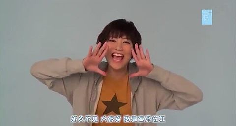 宮澤佐江 SNH48の画像(プリ画像)