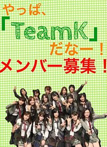 ☆やっぱ、TeamKだなー！☆のメンバー募集！の画像(佐藤亜美菜に関連した画像)