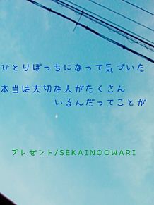 プレゼント/SEKAINOOWARIの画像(プレゼント 歌詞 合唱に関連した画像)