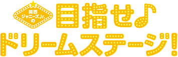 関西ジャニーズJr.　映画　ロゴの画像(プリ画像)