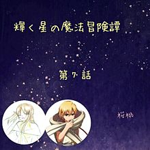 輝く星の魔法冒険譚  第7話 プリ画像