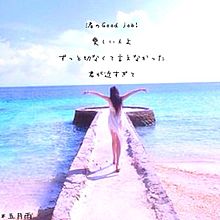 真夏のSounds good! 歌詞 AKB48の画像(真夏のsounds good 歌詞に関連した画像)