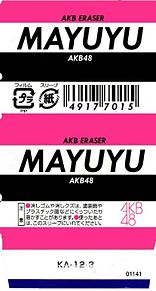 AKB48 手作り 型紙 消しゴム 渡辺まゆ まゆゆの画像(48手に関連した画像)