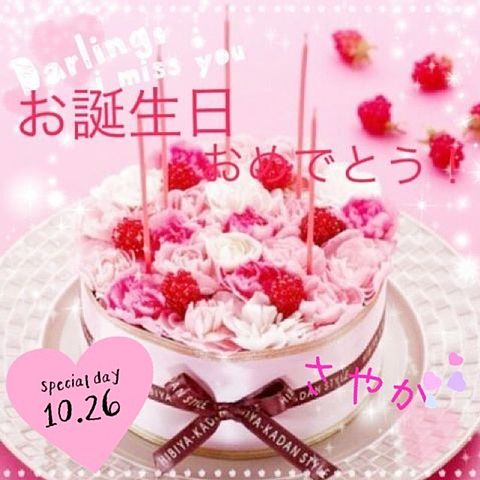 花のバースデーケーキ〜リクエスト〜の画像 プリ画像