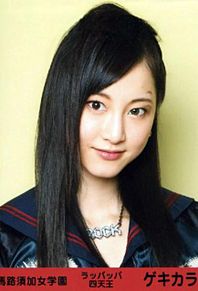 AKB48　SKE48　松井玲奈　れな　ゲキカラ　甘口 プリ画像